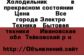 Холодильник “Samsung“ в прекрасном состоянии › Цена ­ 23 000 - Все города Электро-Техника » Бытовая техника   . Ивановская обл.,Тейковский р-н